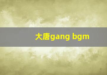 大唐gang bgm